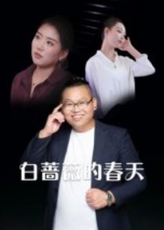 《白蔷薇的春天》