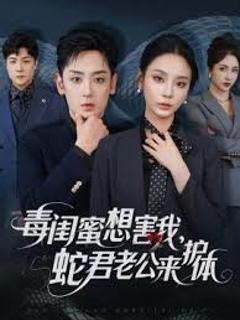 《毒闺蜜想害我蛇君老公来护体》