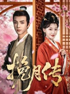 《挽月传》