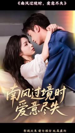 《南风过境时爱意尽失》