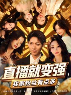 《直播就变强我家粉丝有点多》