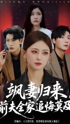 《飒妻归来前夫全家追悔莫及》