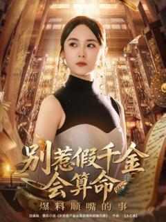 《别惹假千金会算命爆料顺嘴的事》