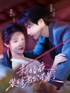 《新婚夜装瞎老公不装了》