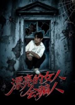 《漂亮的女人会骗人》