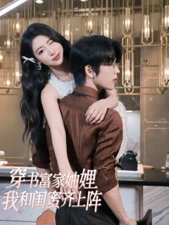 《穿书富家妯娌我和闺蜜齐上阵》