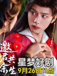 《邀君共余生》