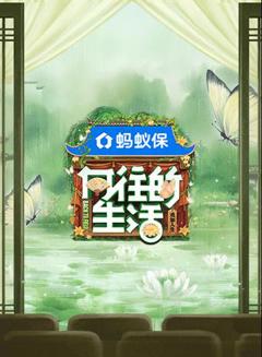 《向往的生活第八季》