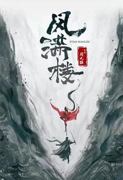 《三更雪》
