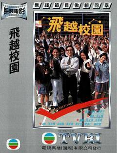 《飞越校园粤语》