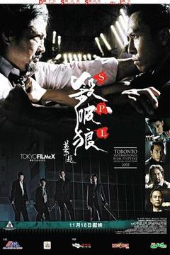 《杀破狼粤语》