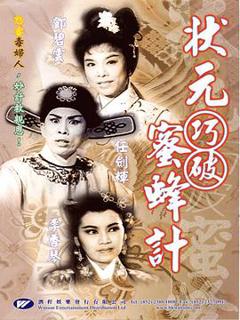 《状元巧破蜜蜂计粤语》