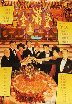 《金玉满堂粤语》