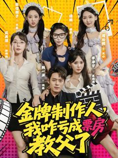 《金牌制作人我咋亏成票房教父了》