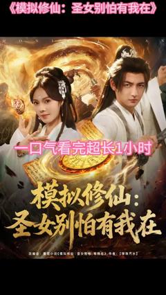 《模拟修仙圣女别怕有我在 》