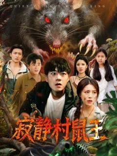 《寂静村鼠王 》
