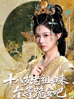 《十八岁老祖宗尔等跪安吧》