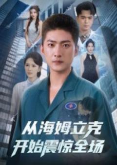 《从海姆立克开始震惊全场》