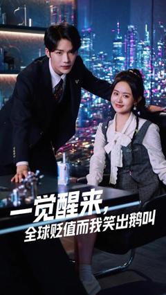 《一觉醒来全球贬值而我笑出鹅叫 》