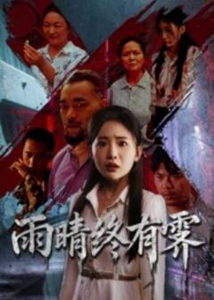 《雨晴终有霁》