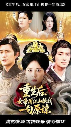 《重生后女帝用江山换我一句原谅》