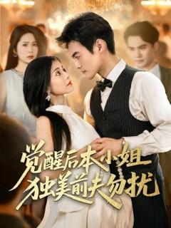 《觉醒后本小姐独美前夫勿扰》
