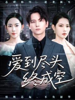 《爱到尽头终成空》