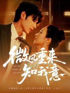 《微风重来知我意》