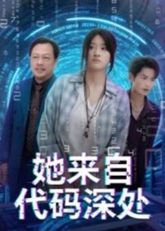 《她来自代码深处》