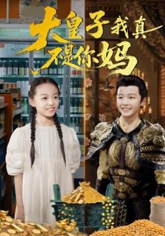 《大皇子我真不是你妈》