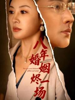 《八年婚姻烬一场》