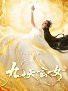 《九天玄女》