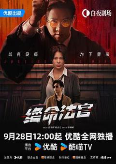 《绝命法官国语》