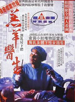 《羔羊医生粤语》
