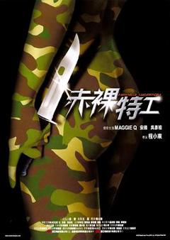《赤裸特工粤语》