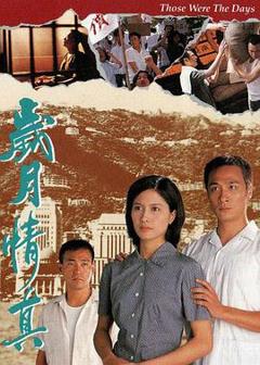 《岁月情真粤语》