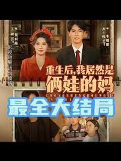 《重生后我居然是俩娃的妈》