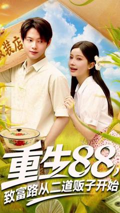 《重生88致富路从二道贩子开始》