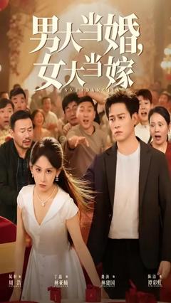 《男大当婚女大当嫁》