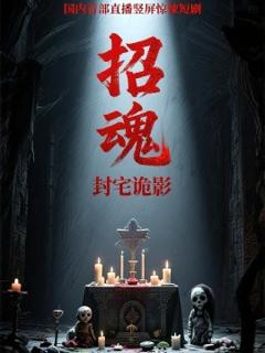 《招魂封宅诡影》