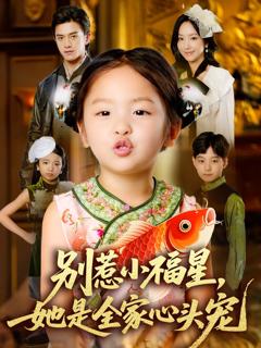 《别惹小福星她是全家心头宠》
