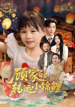 《顾家的转运小锦鲤》