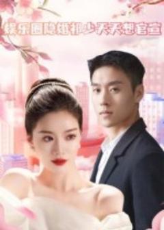 《娱乐圈隐婚祁少天天想官宣》