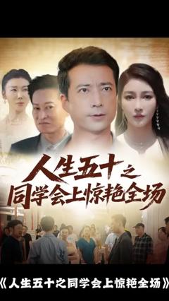 《人生五十之同学会上惊艳全场》