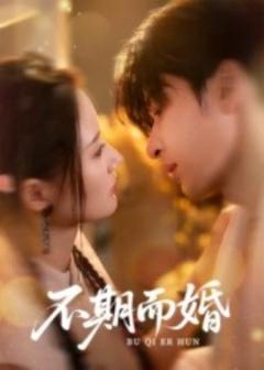 《不期而婚》