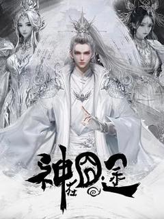 《神在囧途》