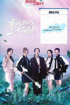 《乘风2025之三十而励》