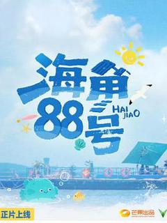 《海角88号》