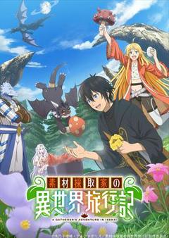 《素材采集家的异世界旅行记》