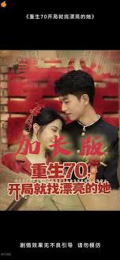《重生70开局就找漂亮的她 》